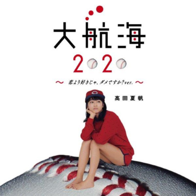 高田夏帆　大航海2020